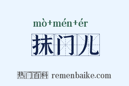 抹门儿是什么意思的图片